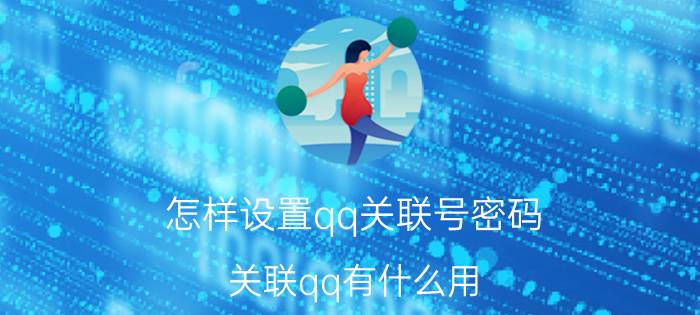 怎样设置qq关联号密码 关联qq有什么用？